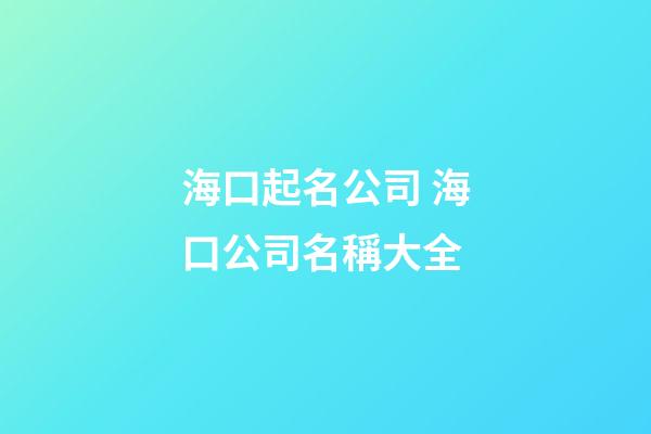 海口起名公司 海口公司名稱大全